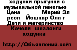 ходунки прыгунки с музыкальной панелью  › Цена ­ 2 500 - Марий Эл респ., Йошкар-Ола г. Дети и материнство » Качели, шезлонги, ходунки   